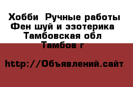 Хобби. Ручные работы Фен-шуй и эзотерика. Тамбовская обл.,Тамбов г.